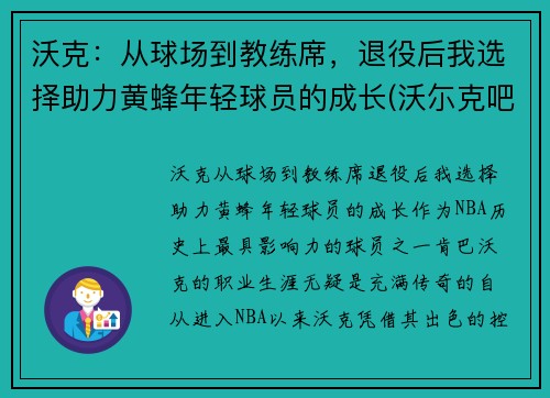 沃克：从球场到教练席，退役后我选择助力黄蜂年轻球员的成长(沃尓克吧)