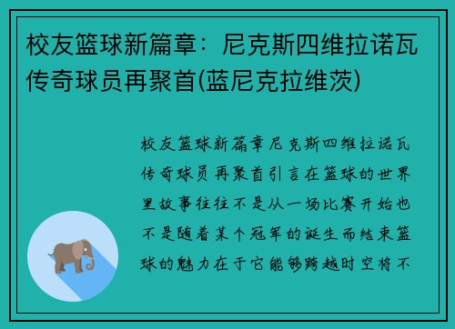 校友篮球新篇章：尼克斯四维拉诺瓦传奇球员再聚首(蓝尼克拉维茨)