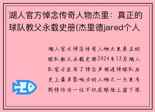 湖人官方悼念传奇人物杰里：真正的球队教父永载史册(杰里德jared个人资料)