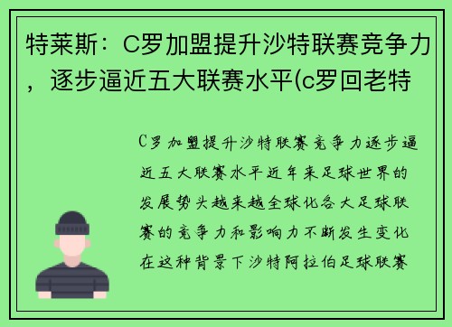 特莱斯：C罗加盟提升沙特联赛竞争力，逐步逼近五大联赛水平(c罗回老特拉福德)
