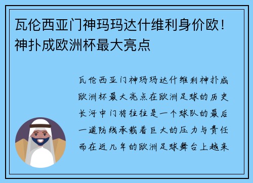 瓦伦西亚门神玛玛达什维利身价欧！神扑成欧洲杯最大亮点