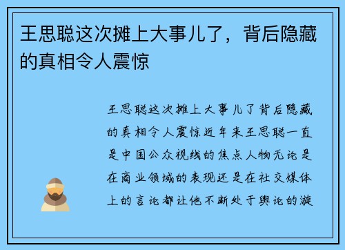 王思聪这次摊上大事儿了，背后隐藏的真相令人震惊