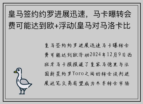 皇马签约约罗进展迅速，马卡曝转会费可能达到欧+浮动(皇马对马洛卡比赛结果)