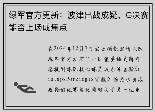 绿军官方更新：波津出战成疑，G决赛能否上场成焦点