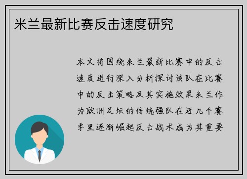 米兰最新比赛反击速度研究