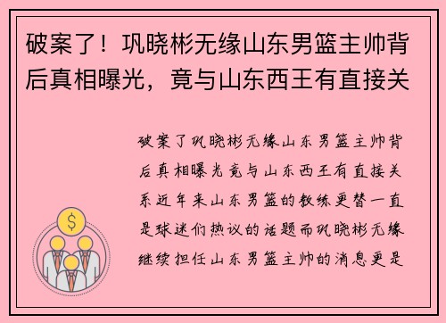 破案了！巩晓彬无缘山东男篮主帅背后真相曝光，竟与山东西王有直接关系