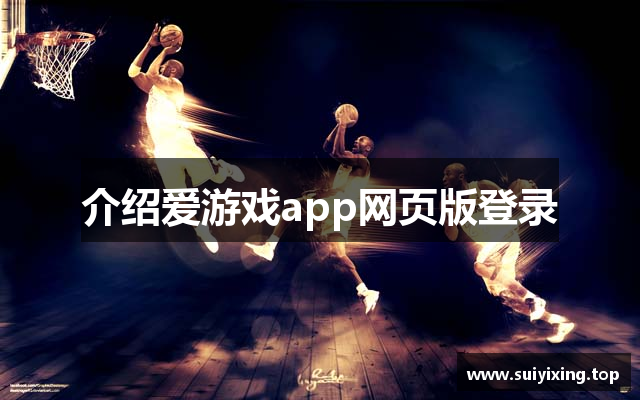 介绍爱游戏app网页版登录